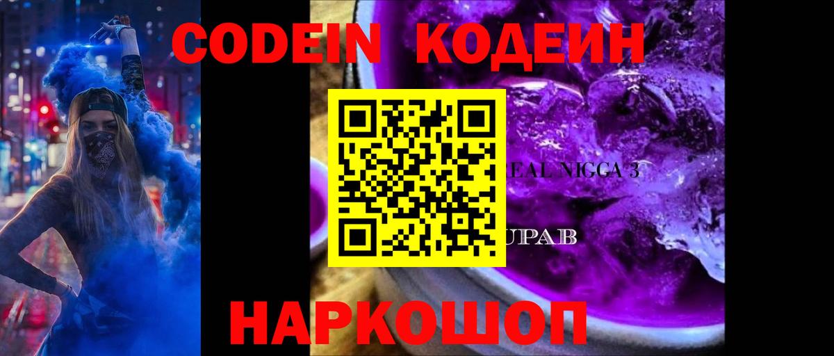 Codein напиток Lean (лин) Ставрополь